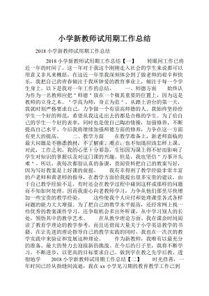 小学新教师试用期工作总结.docx