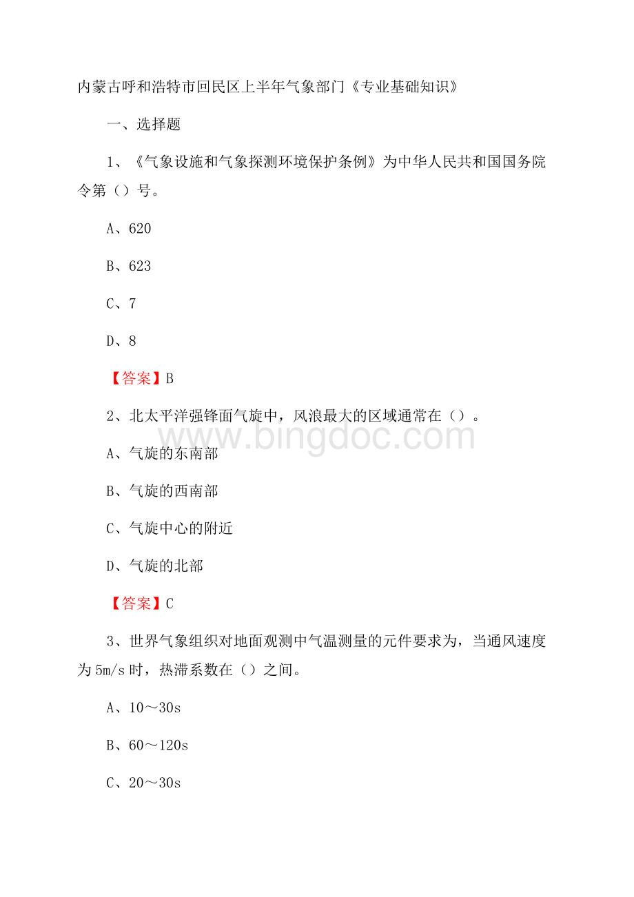 内蒙古呼和浩特市回民区上半年气象部门《专业基础知识》Word格式文档下载.docx_第1页