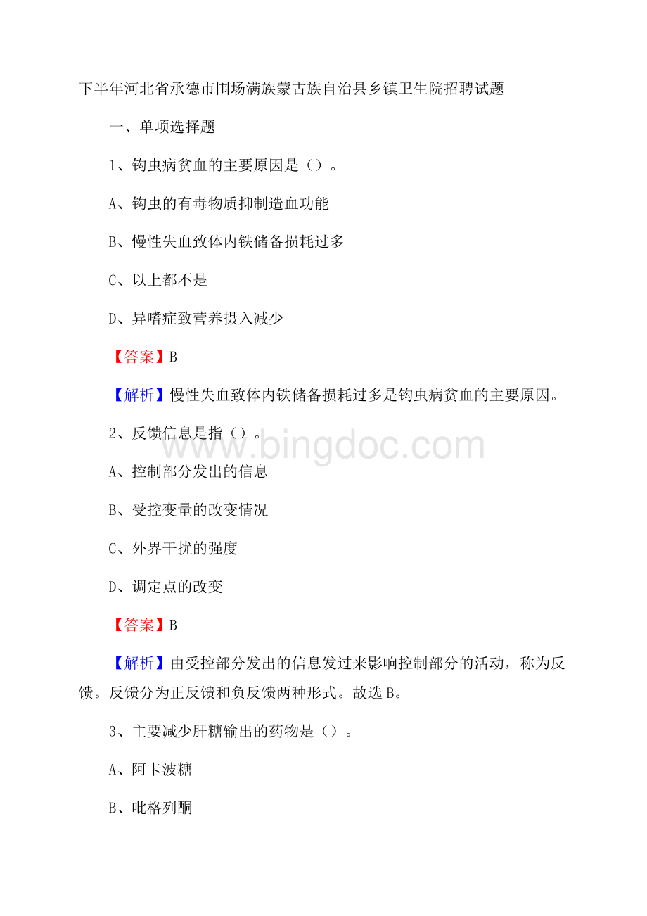下半年河北省承德市围场满族蒙古族自治县乡镇卫生院招聘试题.docx_第1页