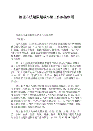 治理非法超限超载车辆工作实施细则Word格式文档下载.docx