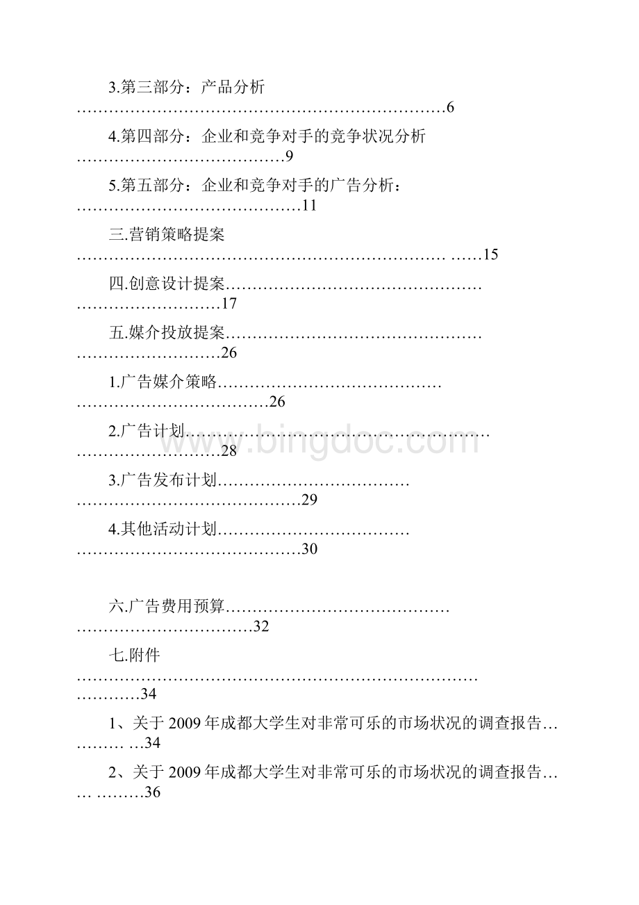 《非常可乐》营销策划书Word文件下载.docx_第2页