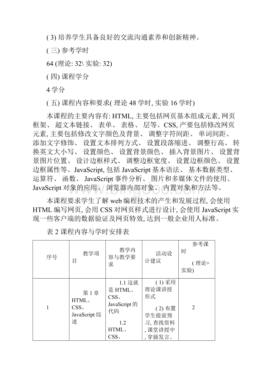 前端Web开发基础课程标准样本Word文档格式.docx_第3页