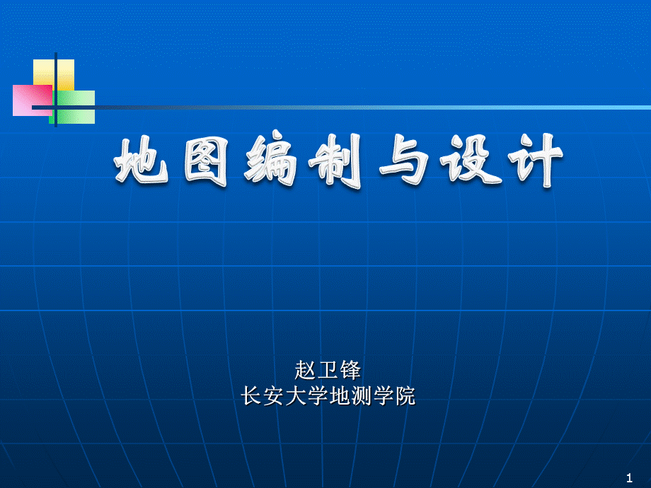 第1讲：地图与地图学.ppt