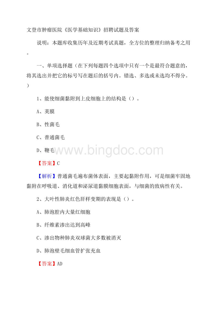 文登市肿瘤医院《医学基础知识》招聘试题及答案Word格式.docx_第1页