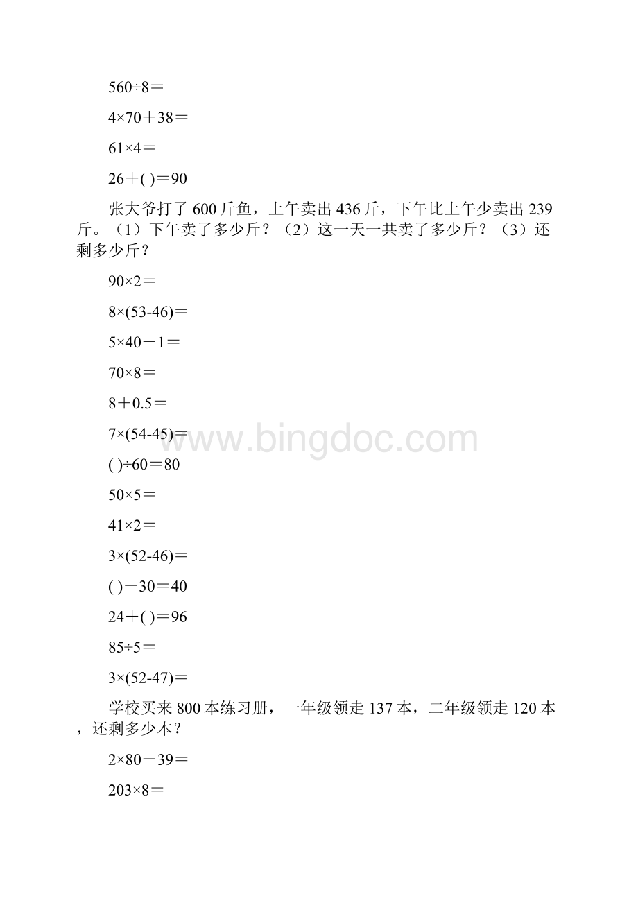 北师大版三年级数学上册口算应用题大全14Word文档格式.docx_第2页