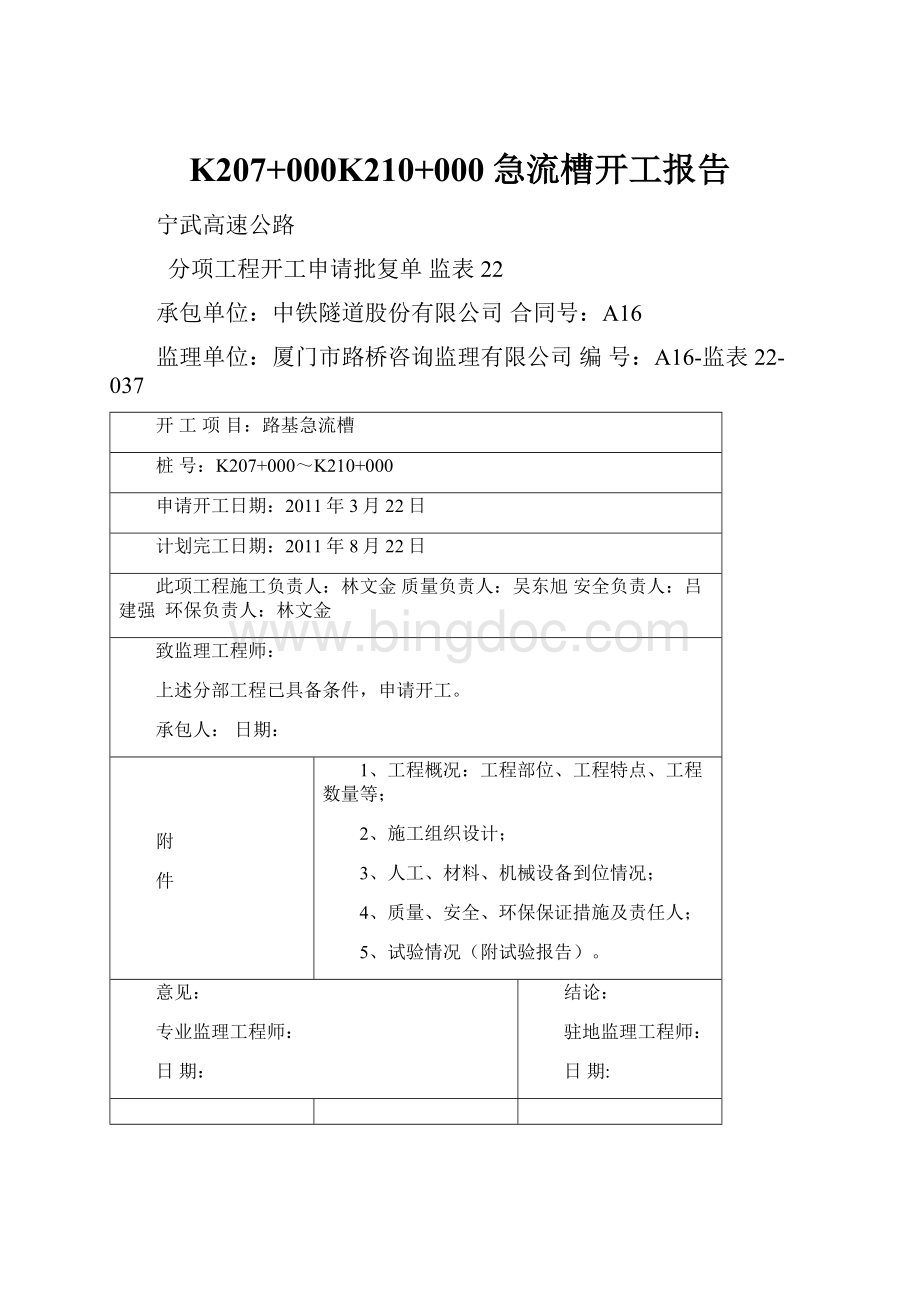 K207+000K210+000急流槽开工报告.docx_第1页