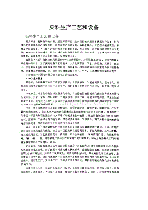 染料生产工艺和设备Word文档格式.docx