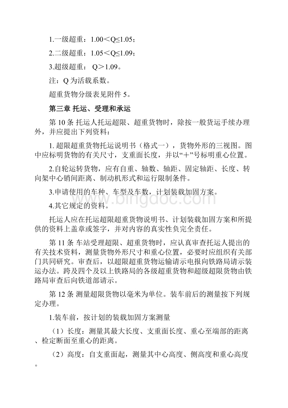 《铁路超限超重货物运输规则》文档格式.docx_第3页