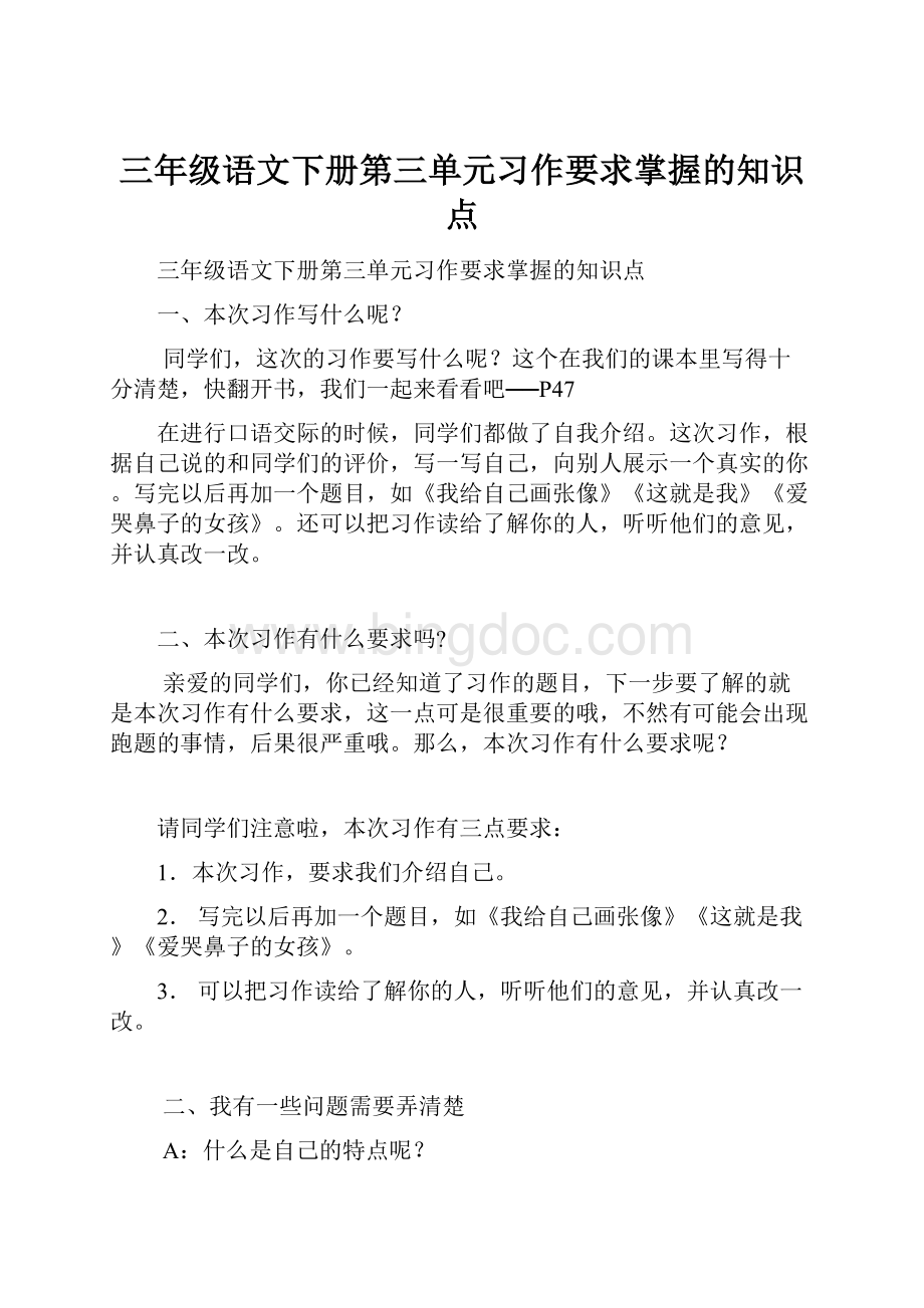 三年级语文下册第三单元习作要求掌握的知识点Word格式.docx_第1页