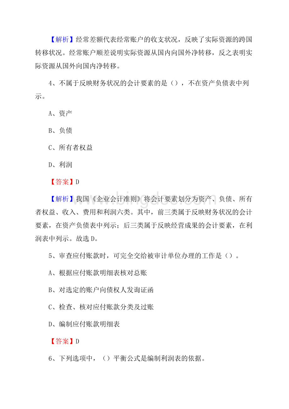 单县事业单位审计(局)系统招聘考试《审计基础知识》真题库及答案.docx_第3页