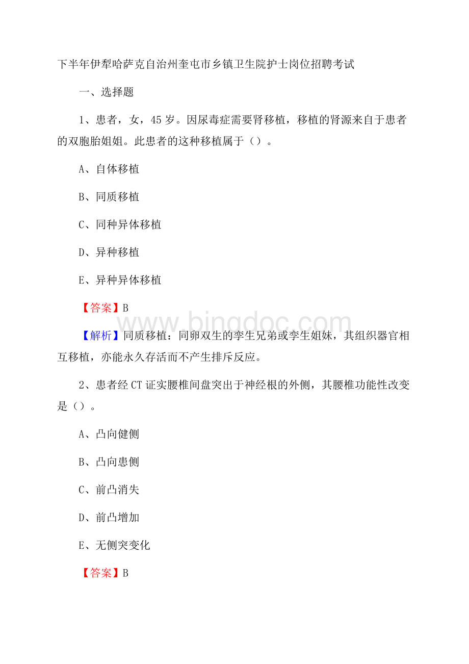 下半年伊犁哈萨克自治州奎屯市乡镇卫生院护士岗位招聘考试Word文件下载.docx_第1页