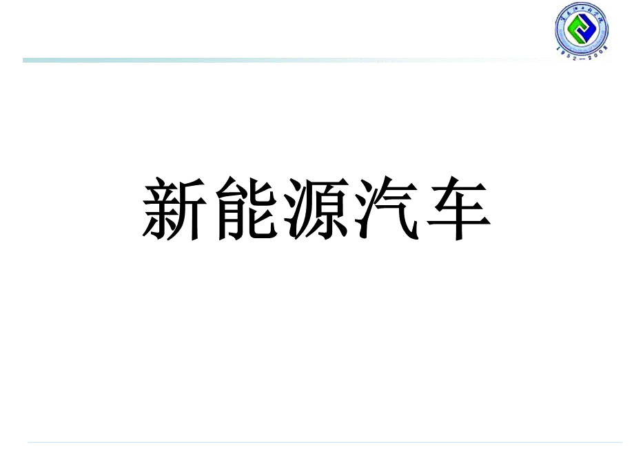 新能源汽车电子课件1.ppt