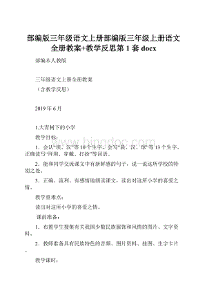 部编版三年级语文上册部编版三年级上册语文全册教案+教学反思第1套docx.docx