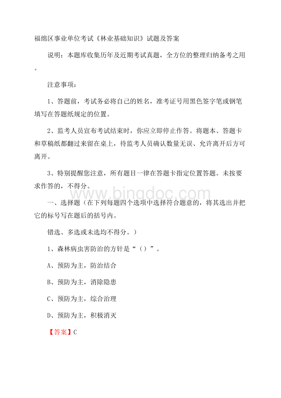 福绵区事业单位考试《林业基础知识》试题及答案文档格式.docx_第1页