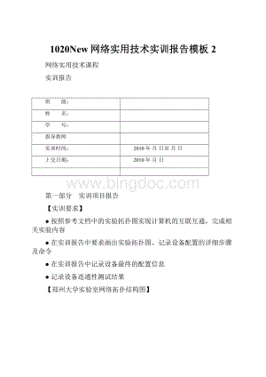 1020New网络实用技术实训报告模板2.docx