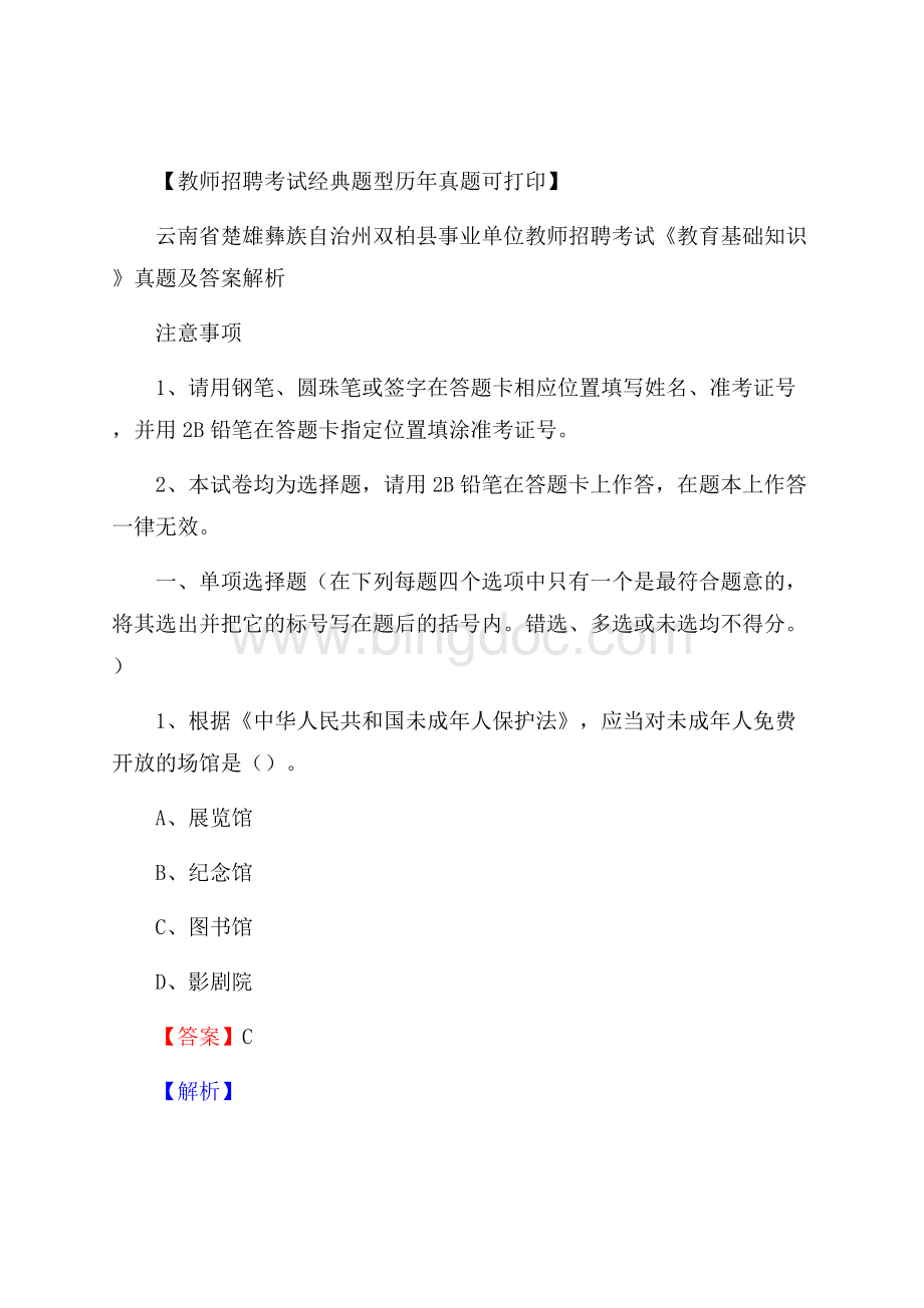 云南省楚雄彝族自治州双柏县事业单位教师招聘考试《教育基础知识》真题及答案解析.docx