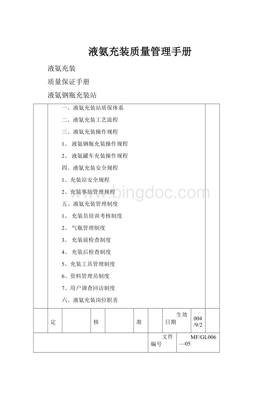 液氨充装质量管理手册Word文档格式.docx