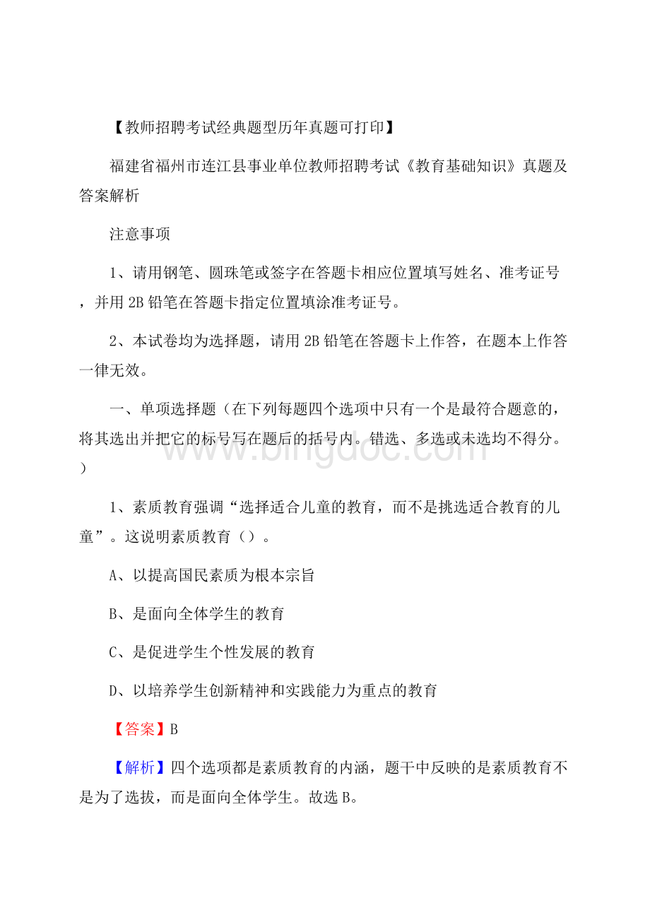 福建省福州市连江县事业单位教师招聘考试《教育基础知识》真题及答案解析.docx