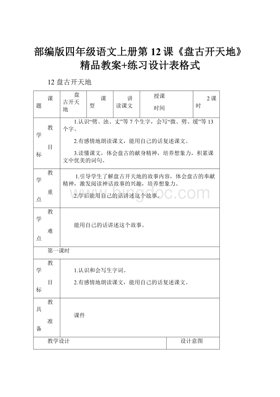部编版四年级语文上册第12课《盘古开天地》精品教案+练习设计表格式Word下载.docx_第1页