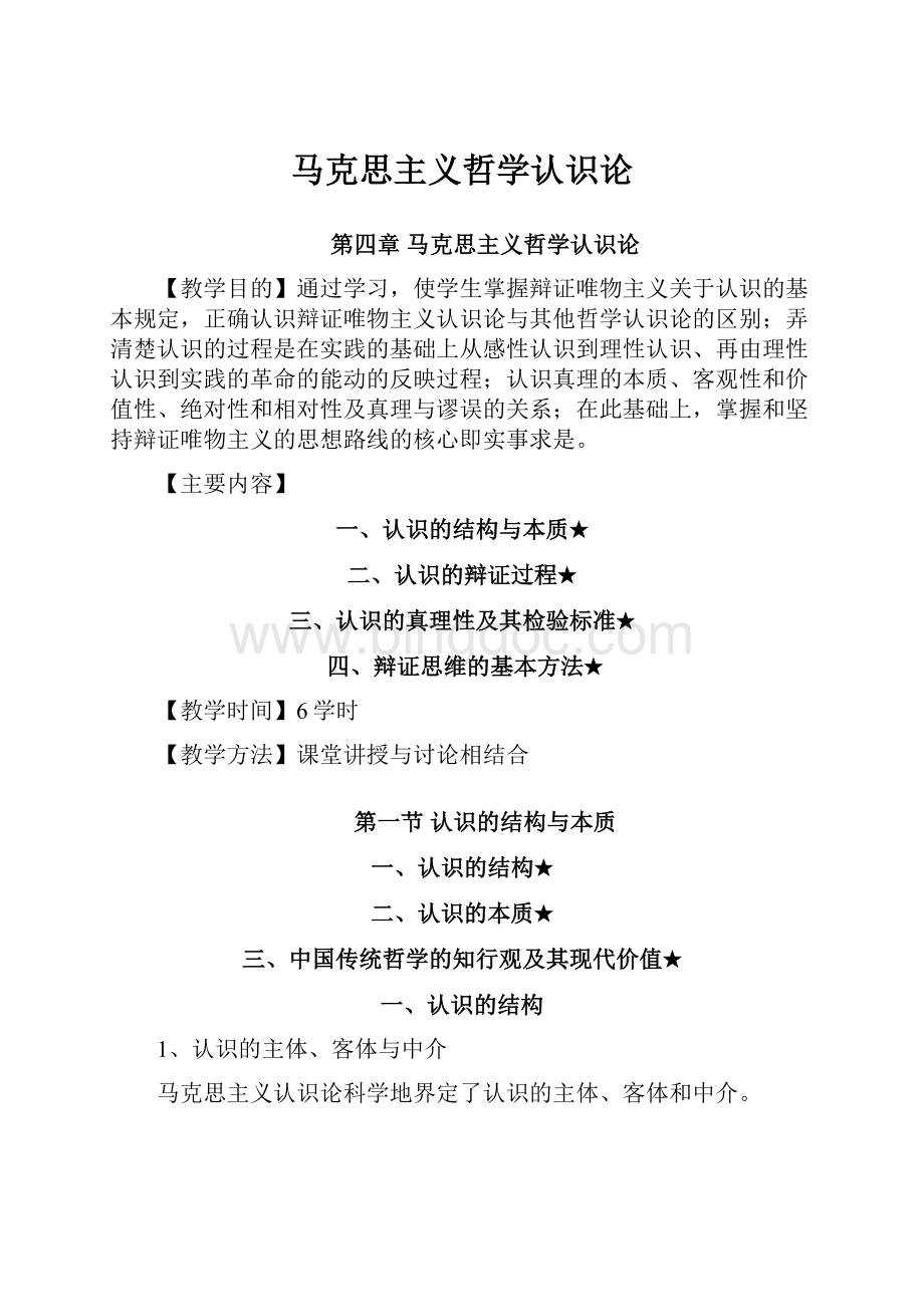 马克思主义哲学认识论文档格式.docx_第1页