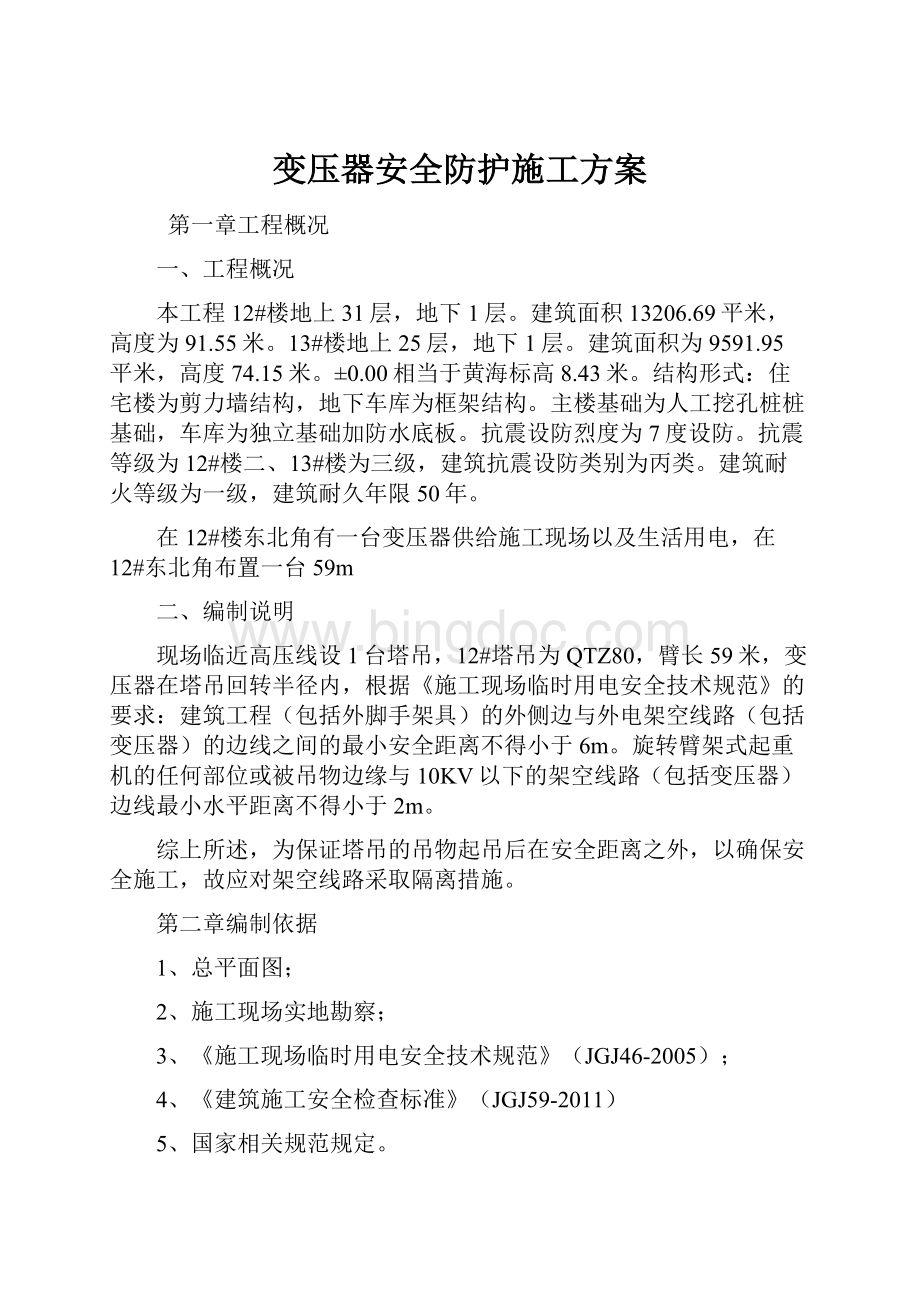 变压器安全防护施工方案.docx