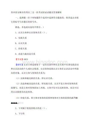 贵州省安顺市西秀区三支一扶考试招录试题及答案解析Word格式文档下载.docx