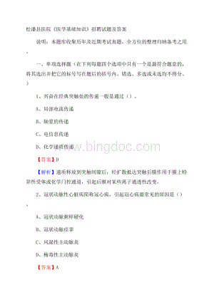 松潘县医院《医学基础知识》招聘试题及答案Word下载.docx