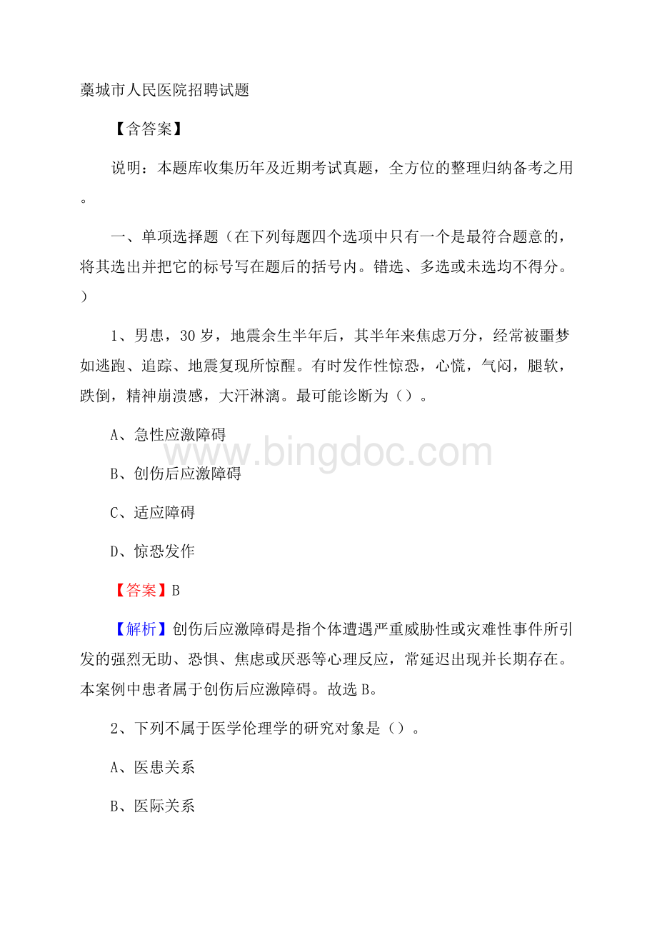 藁城市人民医院招聘试题含答案.docx_第1页