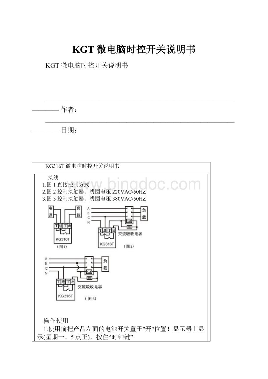 KGT微电脑时控开关说明书Word文件下载.docx_第1页