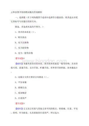 云和县图书馆招聘试题及答案解析文档格式.docx