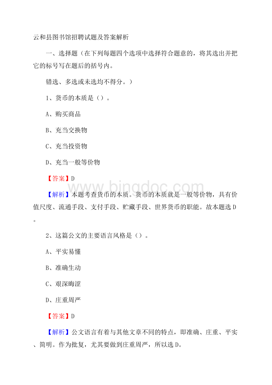 云和县图书馆招聘试题及答案解析.docx