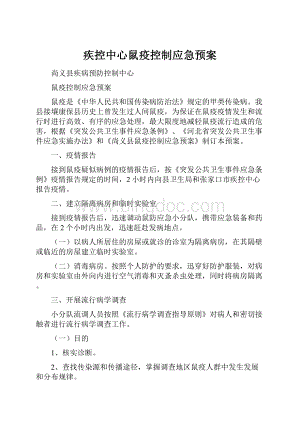 疾控中心鼠疫控制应急预案Word文档格式.docx