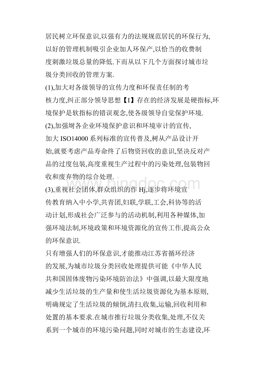 江苏省城市垃圾分类回收管理方案.docx_第3页