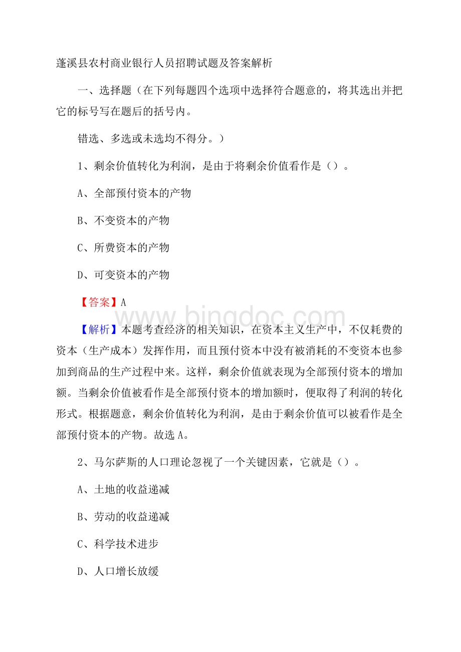 蓬溪县农村商业银行人员招聘试题及答案解析Word文件下载.docx_第1页