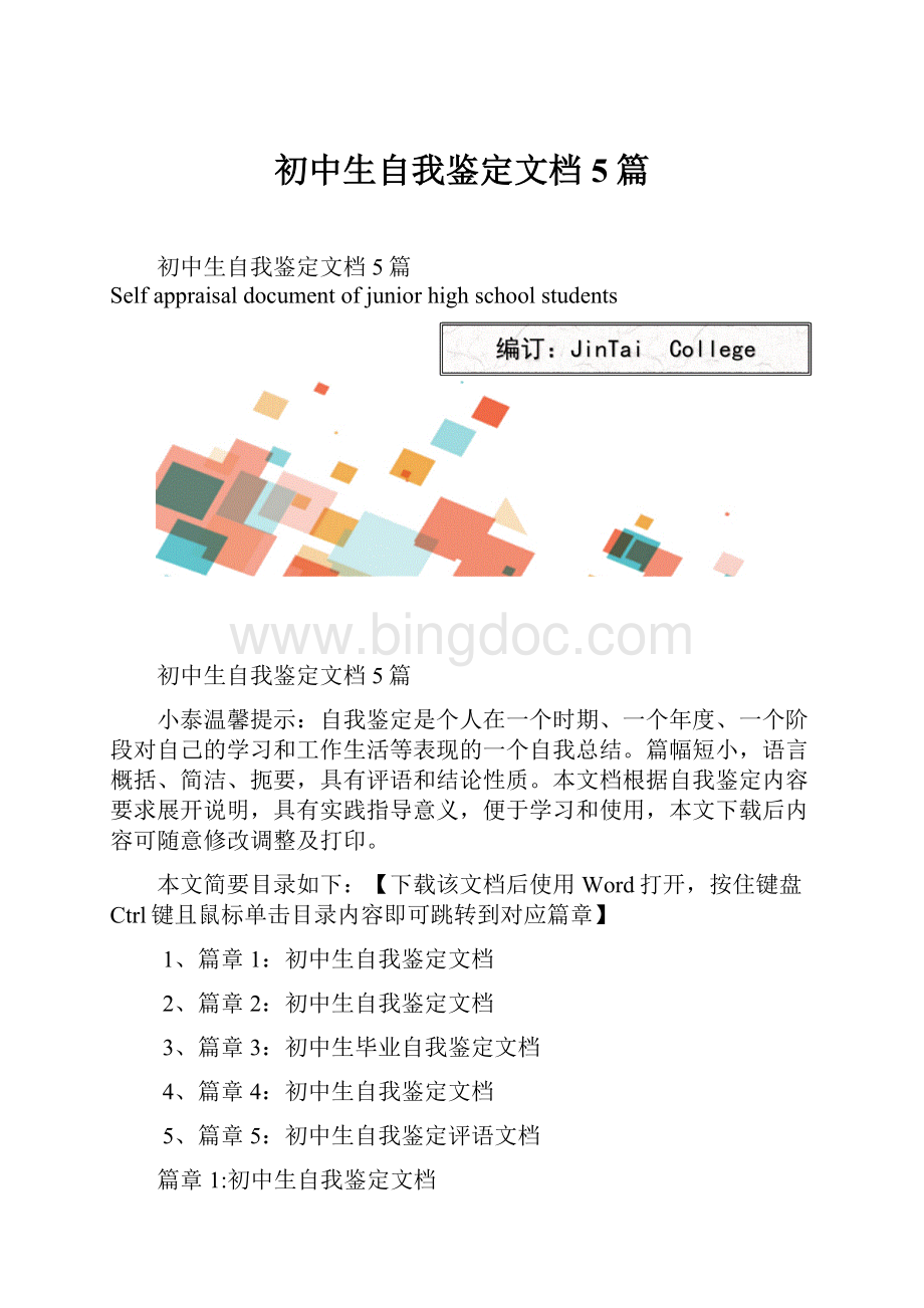 初中生自我鉴定文档5篇Word格式文档下载.docx_第1页