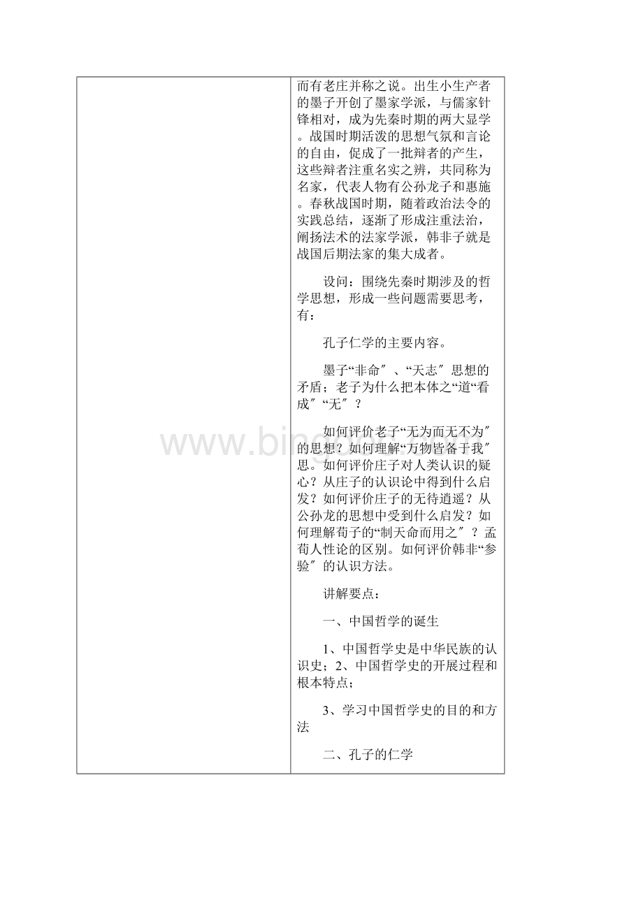 中国哲学史教案.docx_第3页