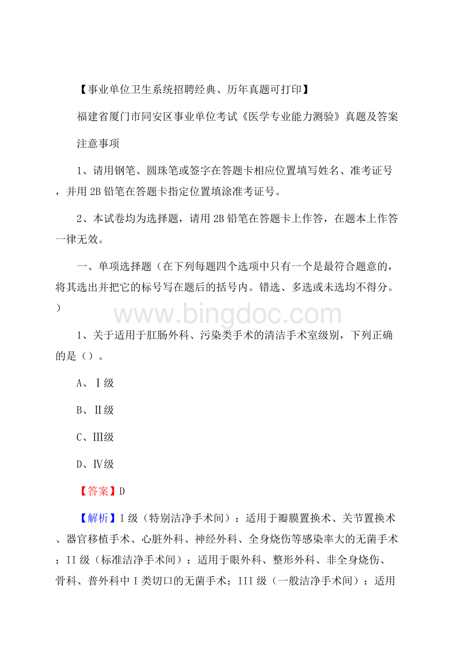 福建省厦门市同安区事业单位考试《医学专业能力测验》真题及答案.docx_第1页