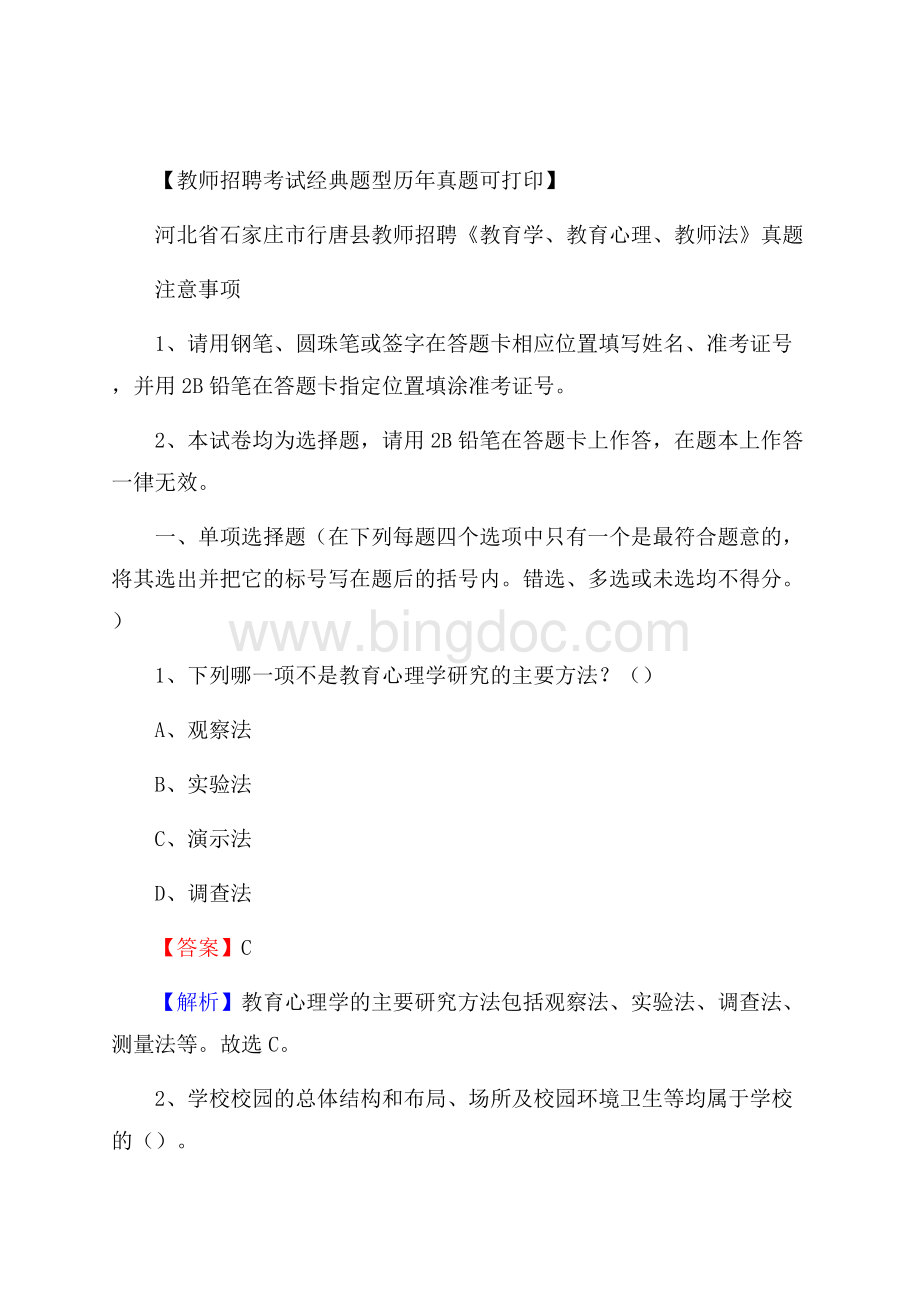 河北省石家庄市行唐县教师招聘《教育学、教育心理、教师法》真题Word格式.docx