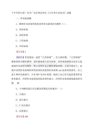 下半年四川省广安市广安区事业单位《卫生类专业知识》试题.docx