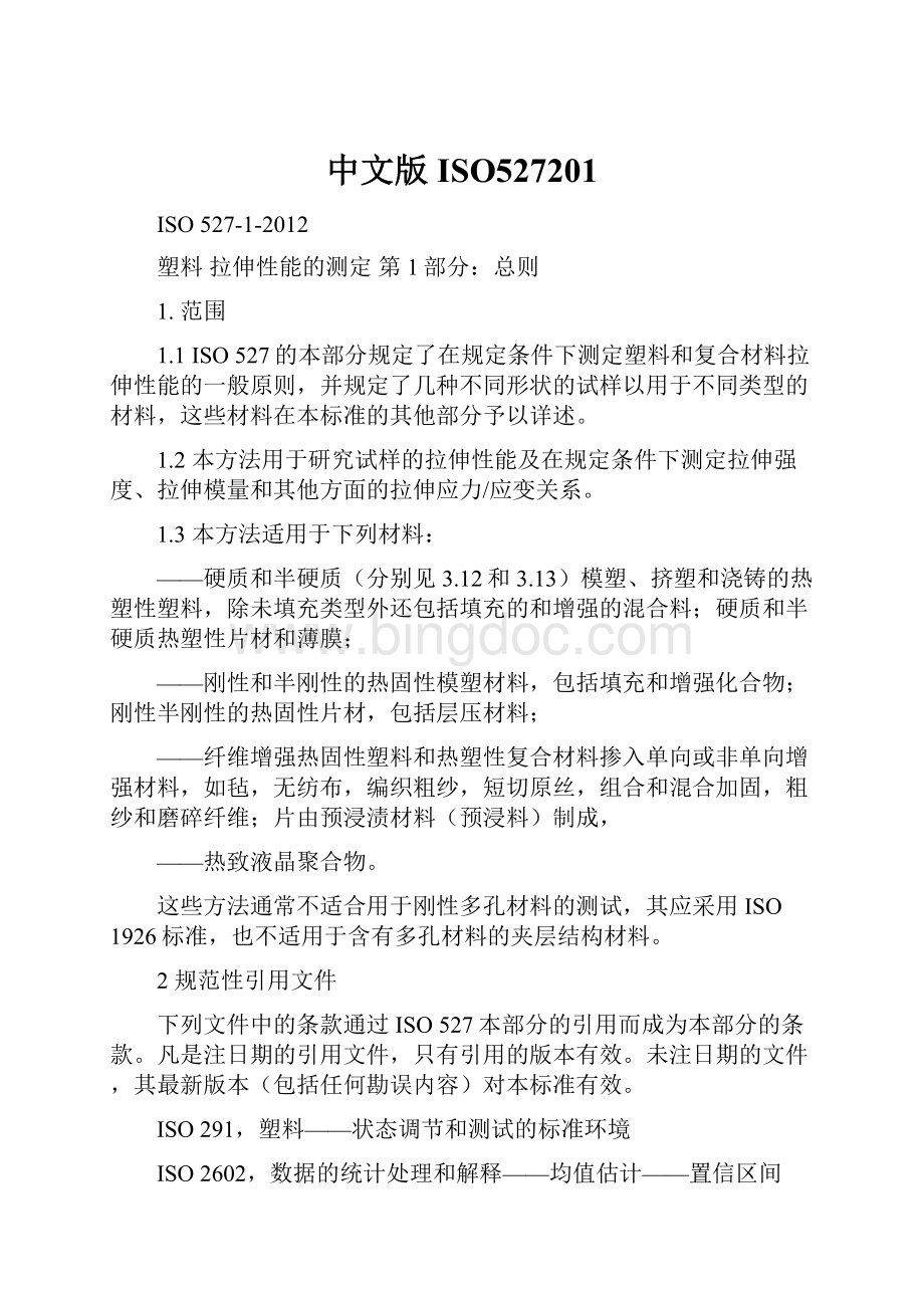 中文版ISO527201.docx_第1页
