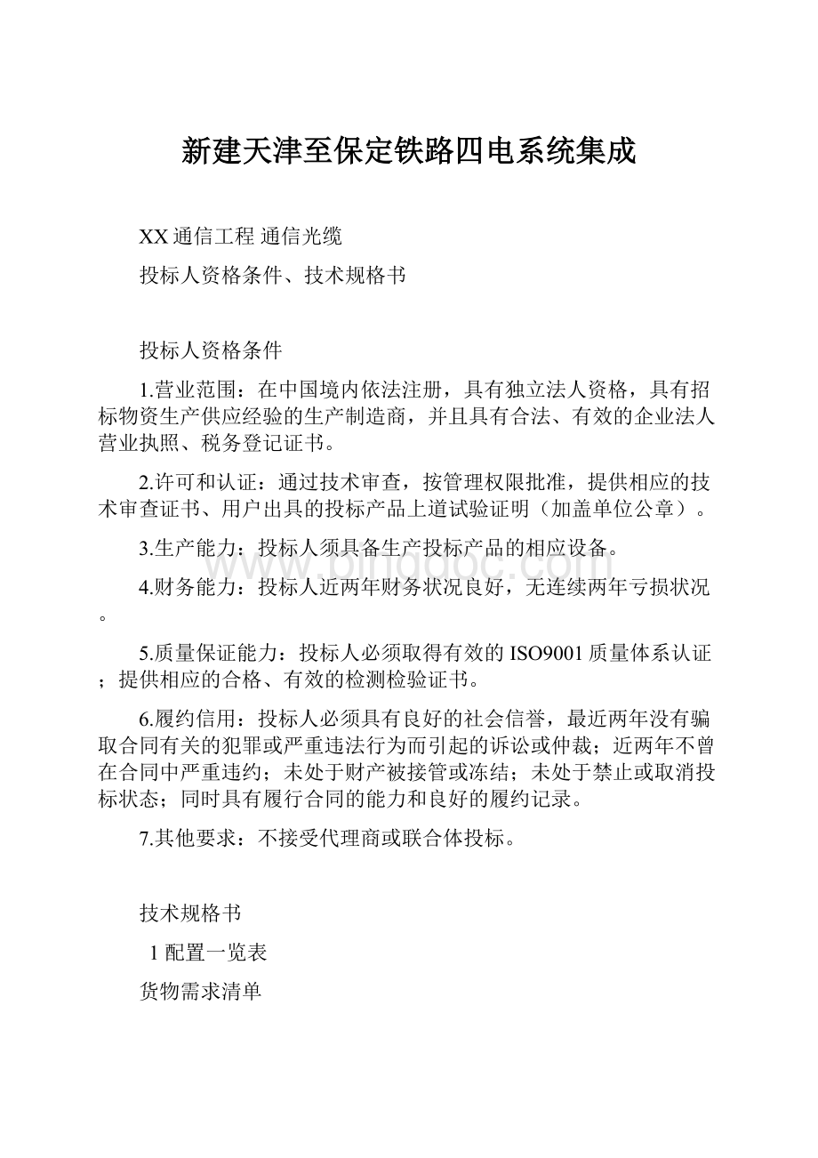 新建天津至保定铁路四电系统集成.docx_第1页