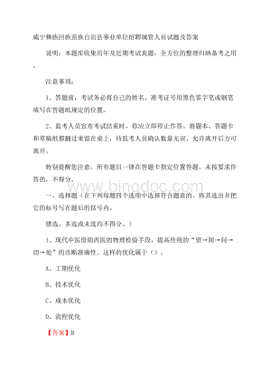 威宁彝族回族苗族自治县事业单位招聘城管人员试题及答案.docx