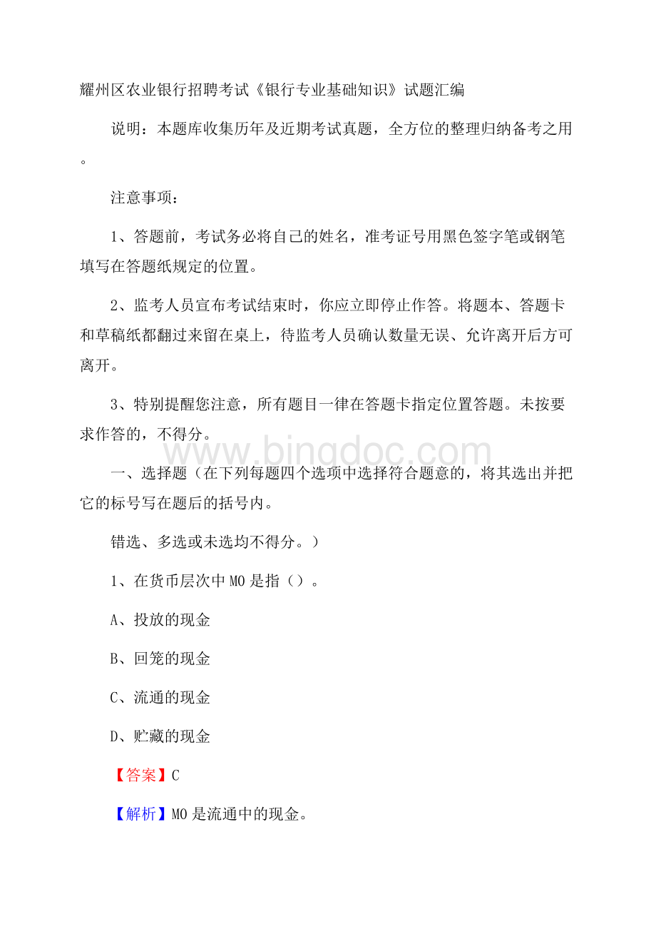 耀州区农业银行招聘考试《银行专业基础知识》试题汇编.docx_第1页