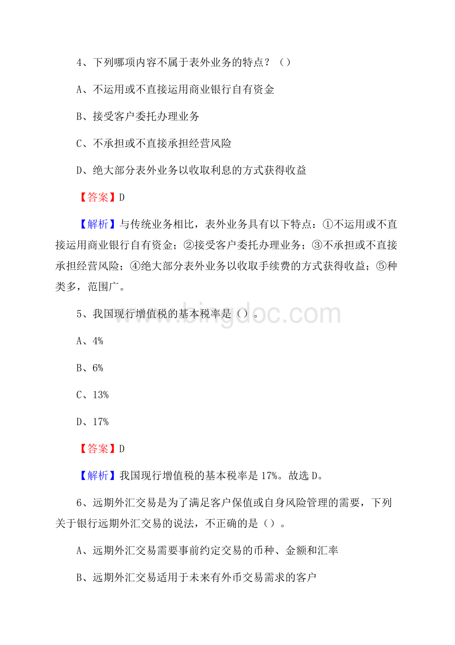 耀州区农业银行招聘考试《银行专业基础知识》试题汇编.docx_第3页