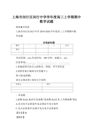 上海市闵行区闵行中学学年度高三上学期期中数学试题.docx