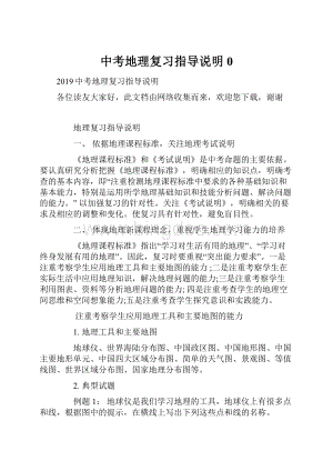 中考地理复习指导说明0.docx