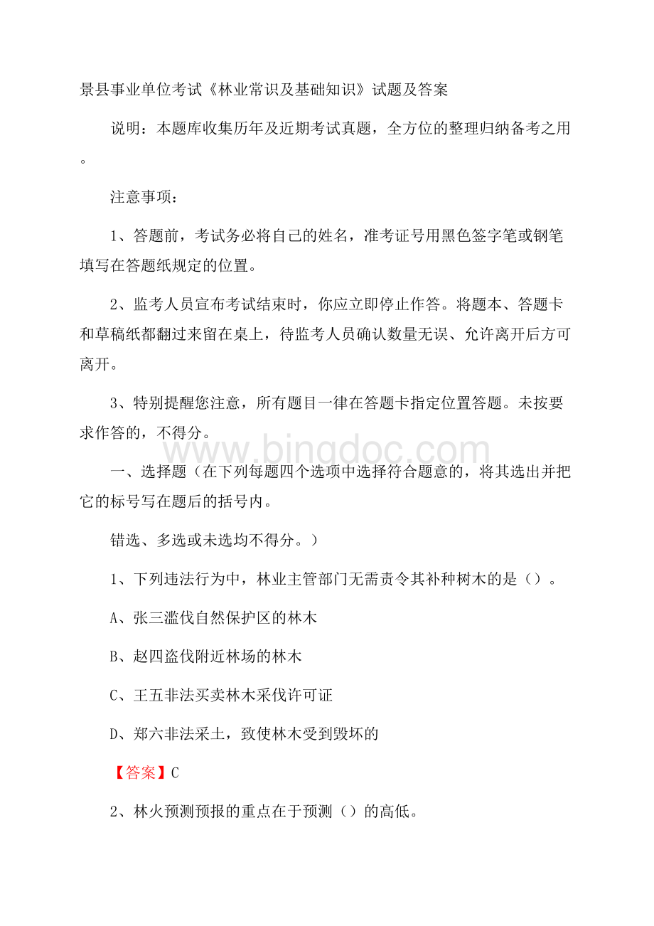 景县事业单位考试《林业常识及基础知识》试题及答案Word文档下载推荐.docx_第1页