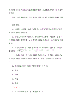 贵州省铜仁市松桃苗族自治县教师招聘考试《信息技术基础知识》真题库及答案Word格式.docx