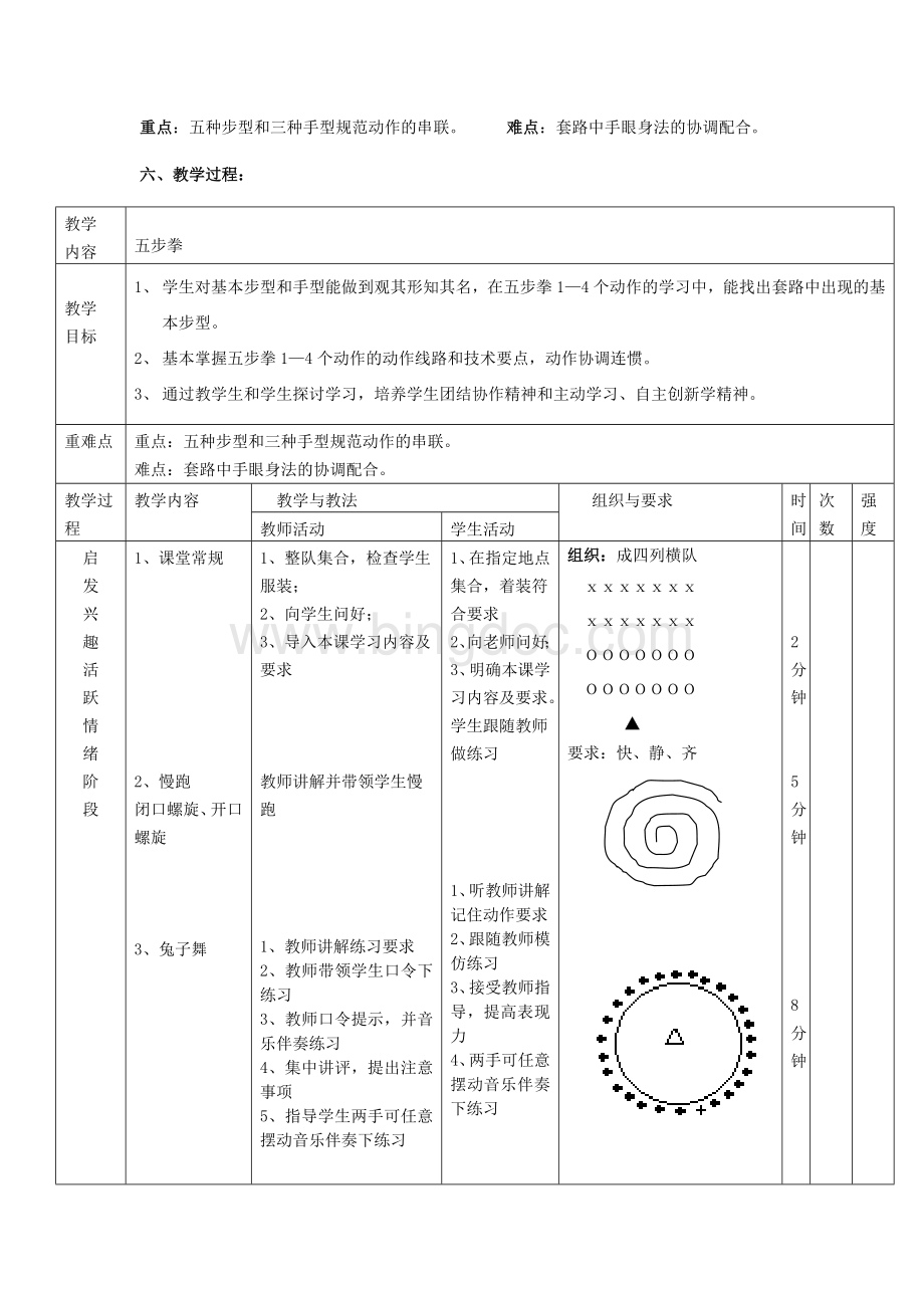 初中体育五步拳教案设计.doc_第2页