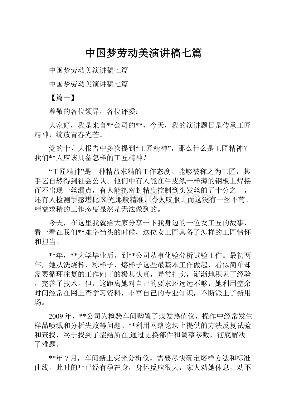 中国梦劳动美演讲稿七篇.docx_第1页